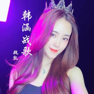 韩涵战歌