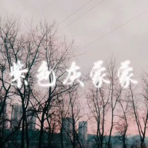 灰蒙蒙