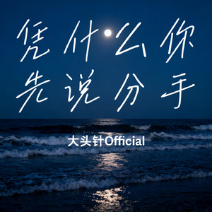 凭什么你先说分手