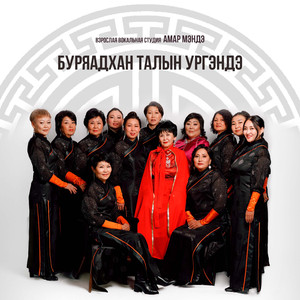 Буряадхан талын ургэндэ