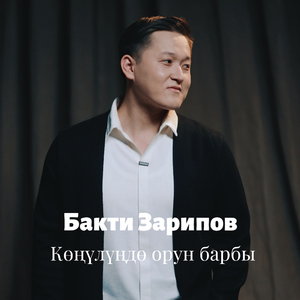 Көңүлүңдө орун барбы