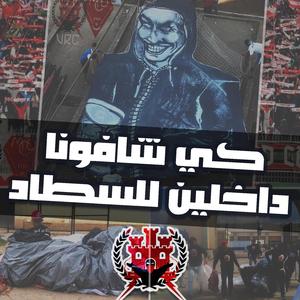 ki chafouna dakhlin l stade