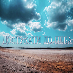 Достукати до неба