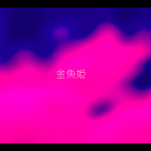 金魚姫（翻自 GUMI Whisper）