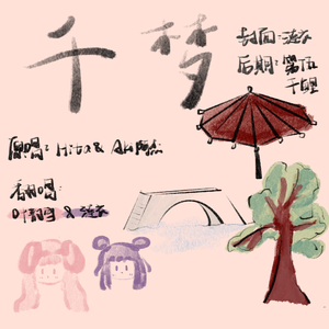千梦（翻自Aki阿杰/HITA）