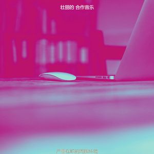 温和合作工作空间梦想