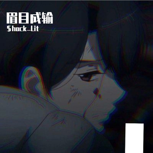 眉目成输