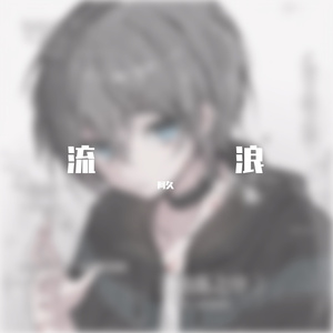 流浪