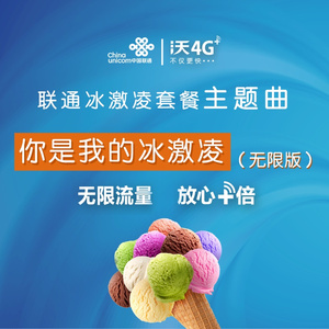 你是我的冰激凌 (无限版)