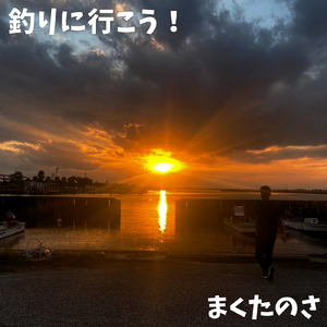 釣りに行こう！