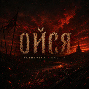 Ойся