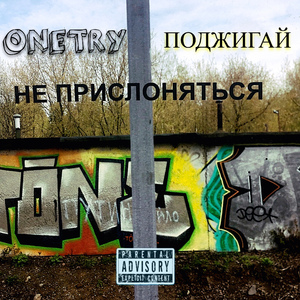 ПОДЖИГАЙ!