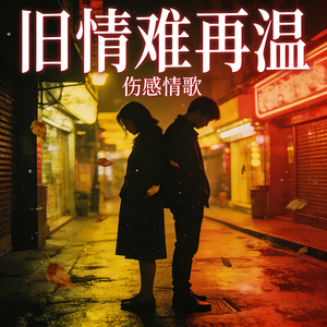 旧情难再温