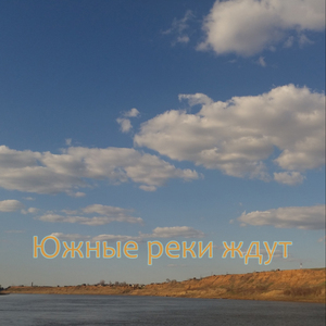 Южные реки ждут