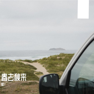春去秋来-整曲 伴奏