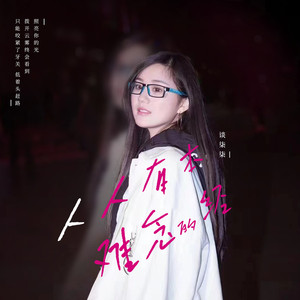 人人有本难念的经 (1.1x版)