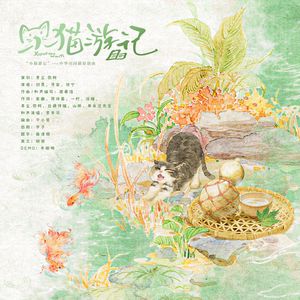 小猫游记（中华田园猫原创曲）