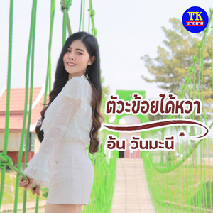 ตัวะข้อยได้หวา