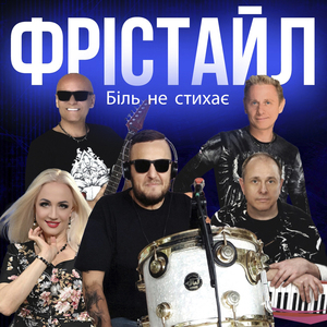 Біль не стихає
