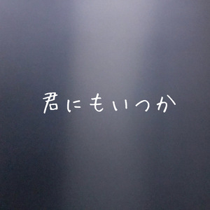 君にもいつか