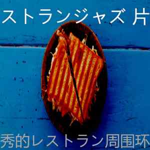 优美晩ごはん器乐