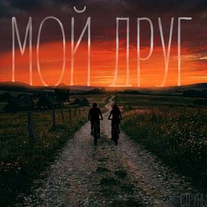 Мой друг