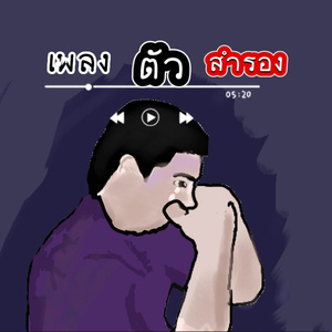 ตัวสำรอง