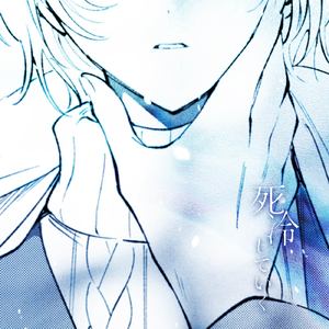 死冷していく