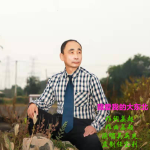 我爱我的大东北---吴英爽