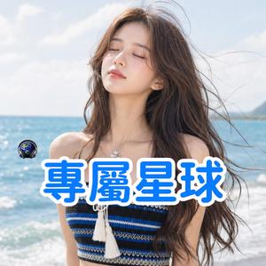 專屬星球