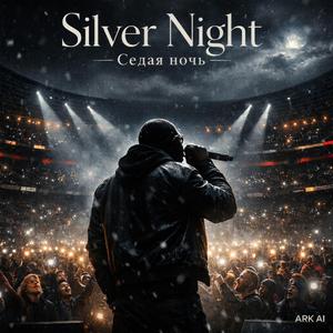 Седая ночь (Russian Live Stadium)