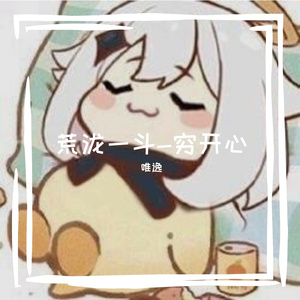 【荒泷一斗】穷开心-原神同人曲