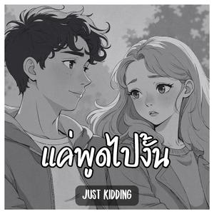 แค่พูดไปงั้น (Just Kidding)