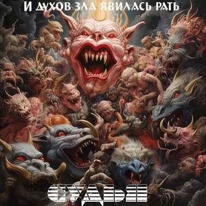 И духов зла явилась рать