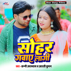 Sohar Gawaye Lagi