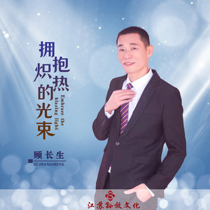 拥抱炽热的光束