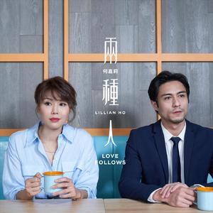 两种人 Love Follows