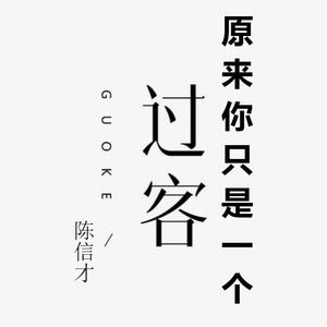 原来你只是一个过客（翻自 韩小欠）