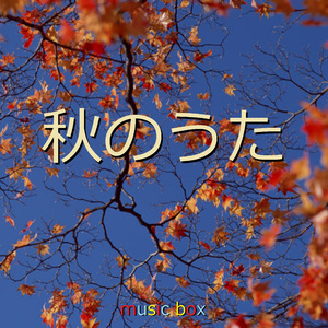 もう一度キスしたかった （オルゴール）