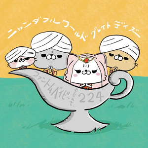 ニャンダフルワールド グレイトデイズ！