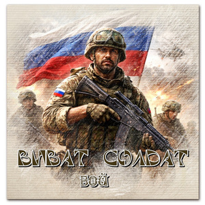 Виват Солдат
