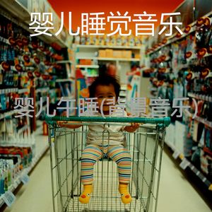 美丽-婴儿摇篮曲