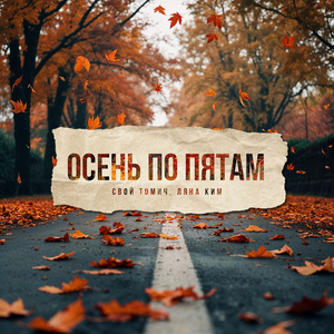 Осень по пятам