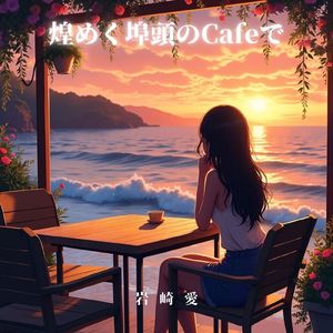 煌めく埠頭のCafeで