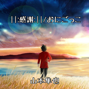 感謝 (Wedding ver.)