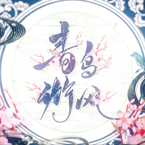 【亦木x蘭星以】青鸟衔风