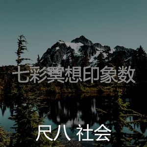 柔和的回春时刻