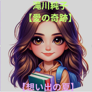 想い出の夏 (feat. 竹内 高広)