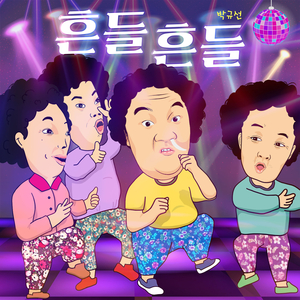 흔들흔들MR(VER.1)