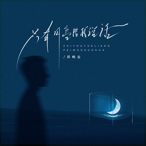 只有月亮陪我说话